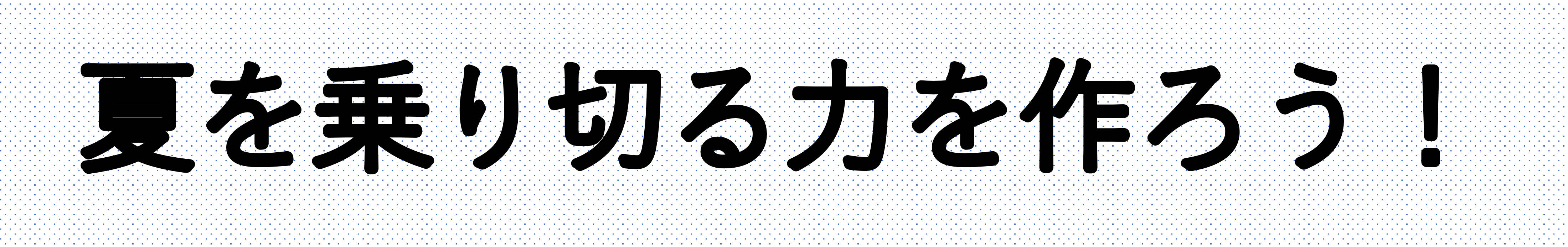 夏対策サイト2026